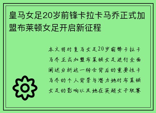 皇马女足20岁前锋卡拉卡马乔正式加盟布莱顿女足开启新征程