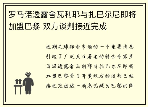 罗马诺透露舍瓦利耶与扎巴尔尼即将加盟巴黎 双方谈判接近完成