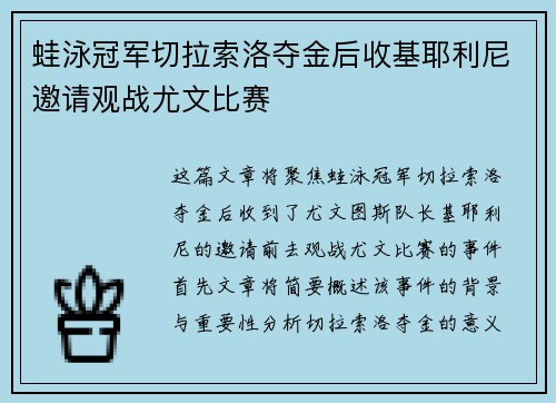 蛙泳冠军切拉索洛夺金后收基耶利尼邀请观战尤文比赛