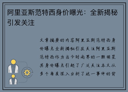 阿里亚斯范特西身价曝光：全新揭秘引发关注