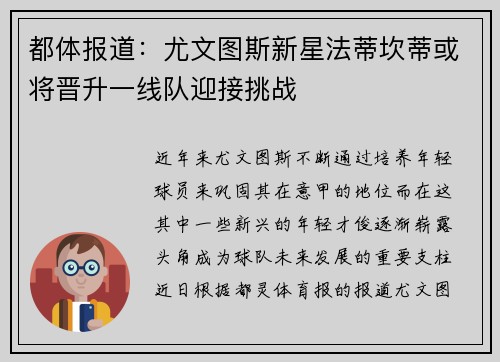 都体报道：尤文图斯新星法蒂坎蒂或将晋升一线队迎接挑战