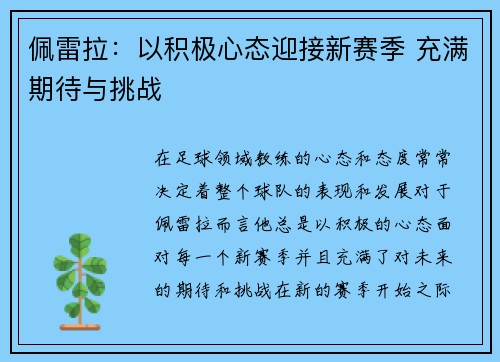 佩雷拉：以积极心态迎接新赛季 充满期待与挑战