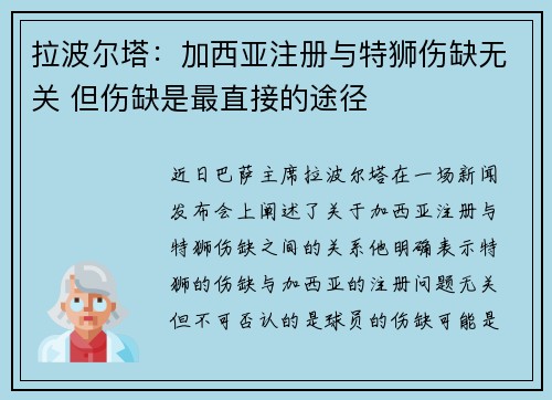 拉波尔塔：加西亚注册与特狮伤缺无关 但伤缺是最直接的途径