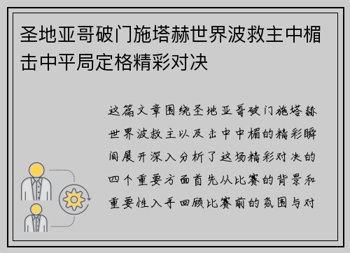 圣地亚哥破门施塔赫世界波救主中楣击中平局定格精彩对决