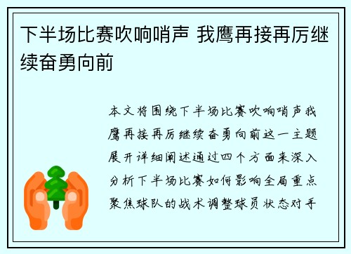 下半场比赛吹响哨声 我鹰再接再厉继续奋勇向前