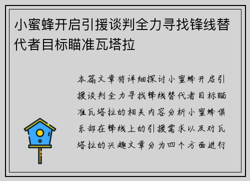 小蜜蜂开启引援谈判全力寻找锋线替代者目标瞄准瓦塔拉