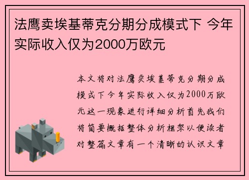 法鹰卖埃基蒂克分期分成模式下 今年实际收入仅为2000万欧元
