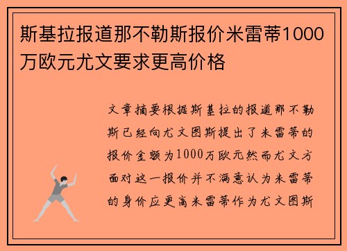 斯基拉报道那不勒斯报价米雷蒂1000万欧元尤文要求更高价格