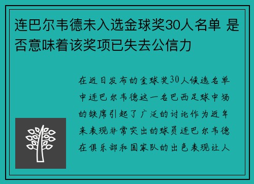 连巴尔韦德未入选金球奖30人名单 是否意味着该奖项已失去公信力
