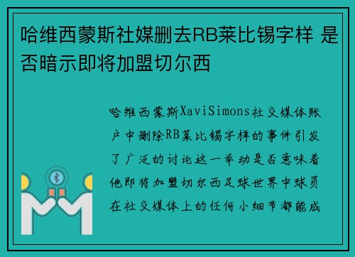 哈维西蒙斯社媒删去RB莱比锡字样 是否暗示即将加盟切尔西
