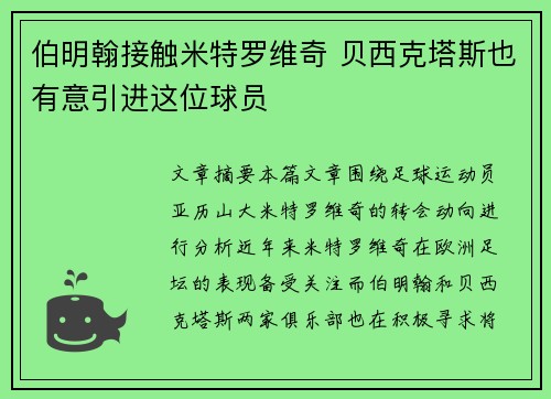伯明翰接触米特罗维奇 贝西克塔斯也有意引进这位球员
