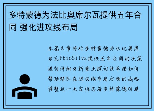 多特蒙德为法比奥席尔瓦提供五年合同 强化进攻线布局