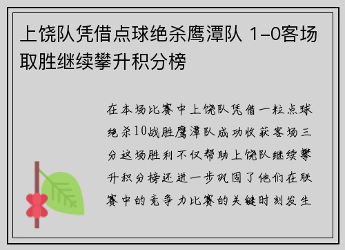 上饶队凭借点球绝杀鹰潭队 1-0客场取胜继续攀升积分榜