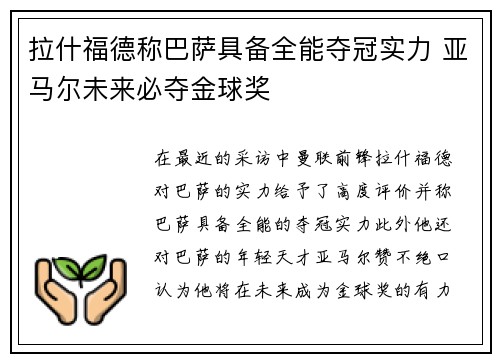 拉什福德称巴萨具备全能夺冠实力 亚马尔未来必夺金球奖