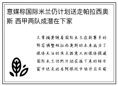 意媒称国际米兰仍计划送走帕拉西奥斯 西甲两队成潜在下家