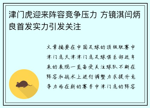 津门虎迎来阵容竞争压力 方镜淇闫炳良首发实力引发关注