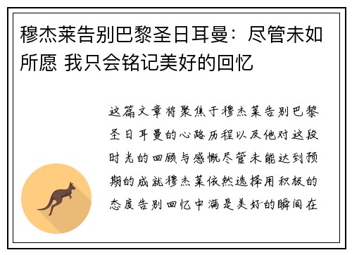 穆杰莱告别巴黎圣日耳曼：尽管未如所愿 我只会铭记美好的回忆