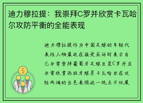 迪力穆拉提：我崇拜C罗并欣赏卡瓦哈尔攻防平衡的全能表现