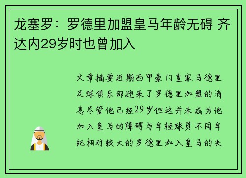 龙塞罗：罗德里加盟皇马年龄无碍 齐达内29岁时也曾加入