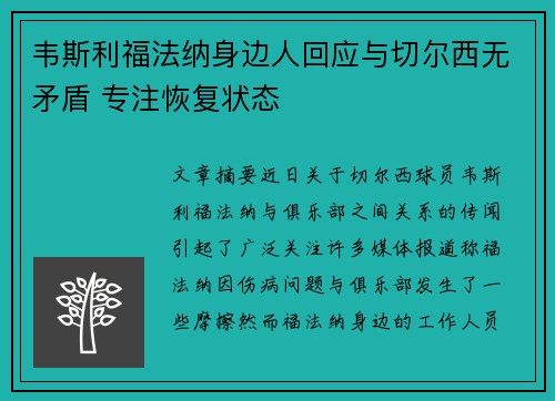 韦斯利福法纳身边人回应与切尔西无矛盾 专注恢复状态