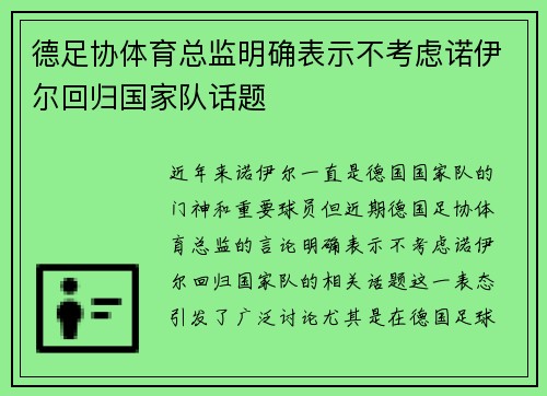 德足协体育总监明确表示不考虑诺伊尔回归国家队话题