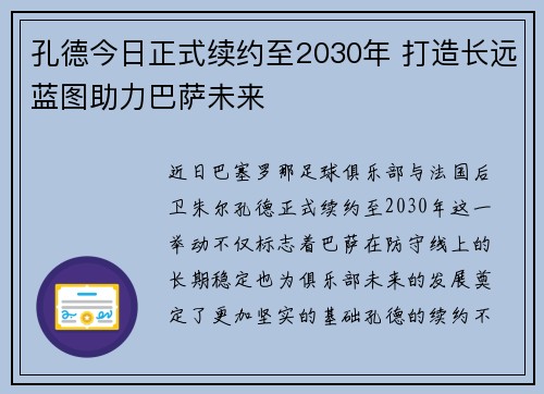 孔德今日正式续约至2030年 打造长远蓝图助力巴萨未来