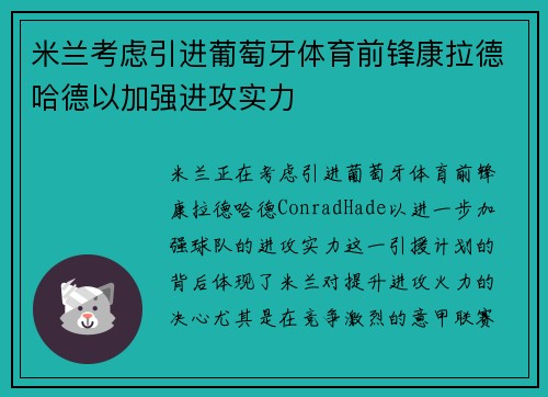 米兰考虑引进葡萄牙体育前锋康拉德哈德以加强进攻实力