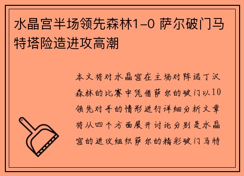 水晶宫半场领先森林1-0 萨尔破门马特塔险造进攻高潮