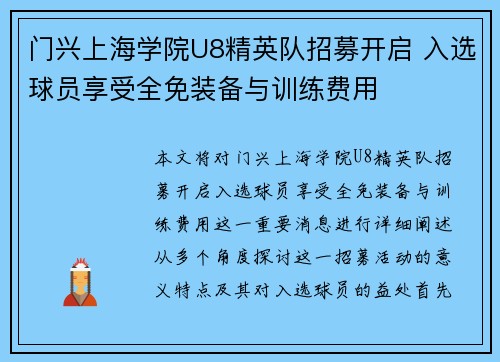 门兴上海学院U8精英队招募开启 入选球员享受全免装备与训练费用