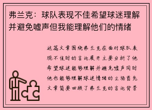 弗兰克：球队表现不佳希望球迷理解并避免嘘声但我能理解他们的情绪