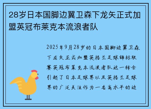 28岁日本国脚边翼卫森下龙矢正式加盟英冠布莱克本流浪者队