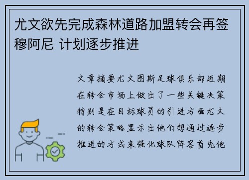 尤文欲先完成森林道路加盟转会再签穆阿尼 计划逐步推进