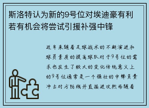 斯洛特认为新的9号位对埃迪豪有利 若有机会将尝试引援补强中锋