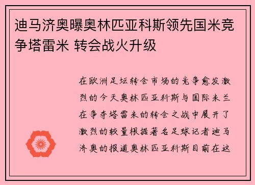 迪马济奥曝奥林匹亚科斯领先国米竞争塔雷米 转会战火升级