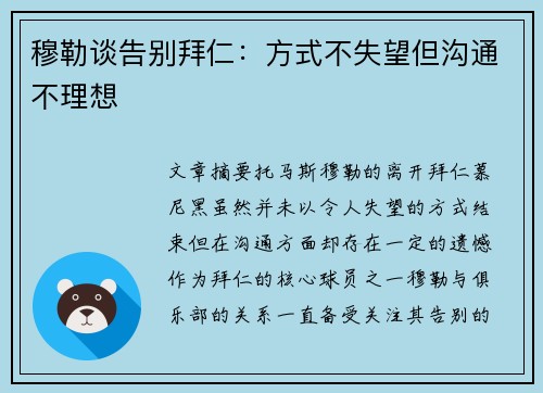 穆勒谈告别拜仁：方式不失望但沟通不理想