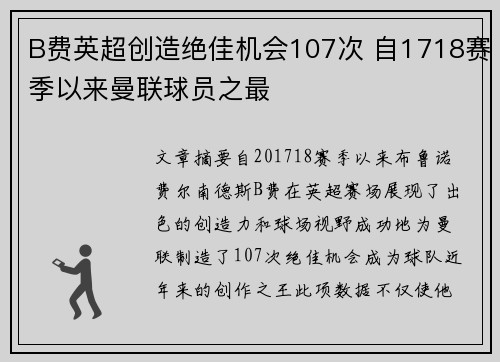 B费英超创造绝佳机会107次 自1718赛季以来曼联球员之最