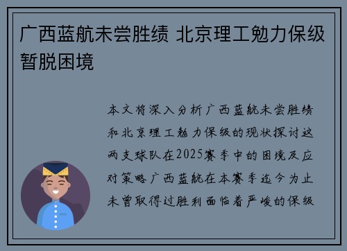 广西蓝航未尝胜绩 北京理工勉力保级暂脱困境