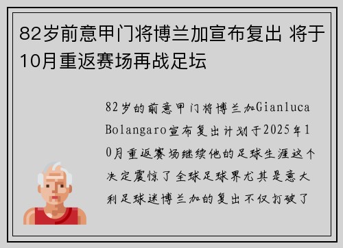 82岁前意甲门将博兰加宣布复出 将于10月重返赛场再战足坛
