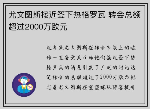 尤文图斯接近签下热格罗瓦 转会总额超过2000万欧元