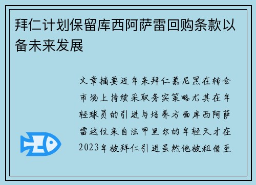 拜仁计划保留库西阿萨雷回购条款以备未来发展