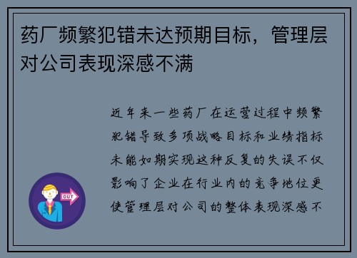 药厂频繁犯错未达预期目标，管理层对公司表现深感不满
