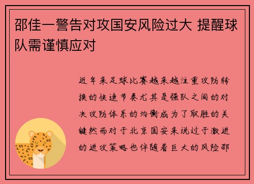 邵佳一警告对攻国安风险过大 提醒球队需谨慎应对