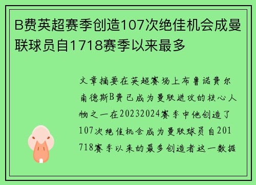 B费英超赛季创造107次绝佳机会成曼联球员自1718赛季以来最多