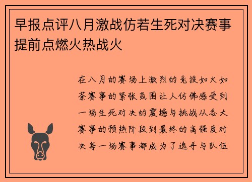 早报点评八月激战仿若生死对决赛事提前点燃火热战火