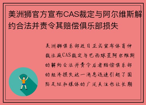 美洲狮官方宣布CAS裁定与阿尔维斯解约合法并责令其赔偿俱乐部损失