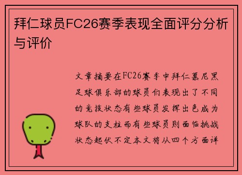 拜仁球员FC26赛季表现全面评分分析与评价