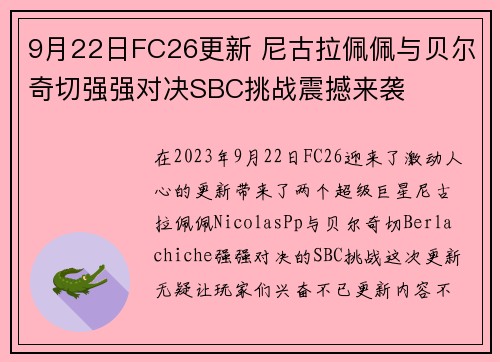 9月22日FC26更新 尼古拉佩佩与贝尔奇切强强对决SBC挑战震撼来袭