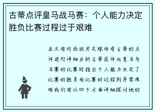 古蒂点评皇马战马赛：个人能力决定胜负比赛过程过于艰难