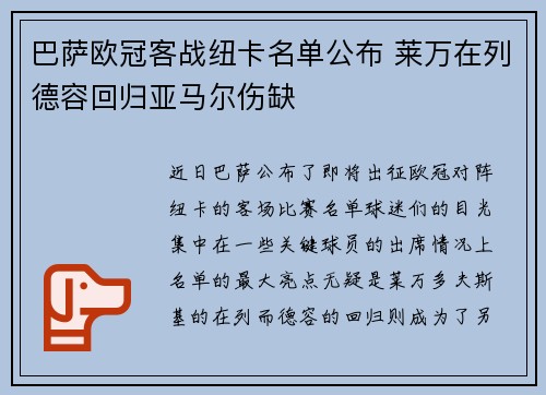 巴萨欧冠客战纽卡名单公布 莱万在列德容回归亚马尔伤缺
