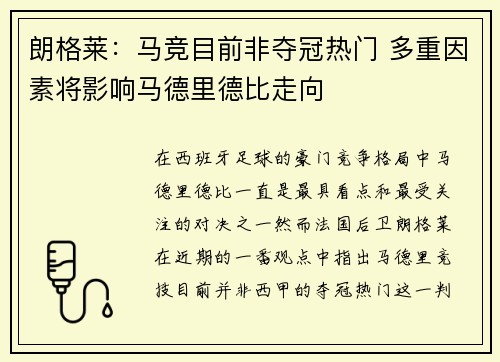 朗格莱：马竞目前非夺冠热门 多重因素将影响马德里德比走向